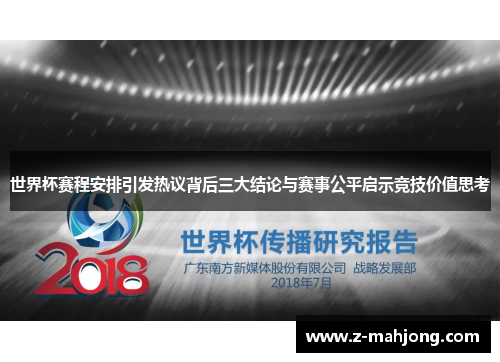 世界杯赛程安排引发热议背后三大结论与赛事公平启示竞技价值思考 世界杯赛程安排引发热议背后三大结论与赛事公平启示竞技价值思考