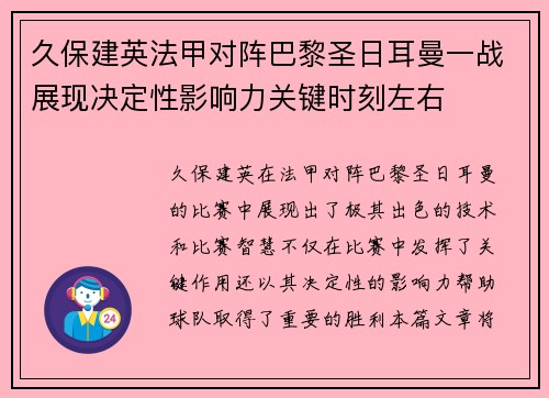 久保建英法甲对阵巴黎圣日耳曼一战展现决定性影响力关键时刻左右