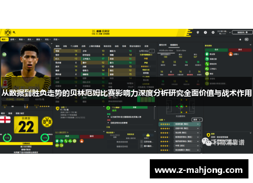 从数据到胜负走势的贝林厄姆比赛影响力深度分析研究全面价值与战术作用