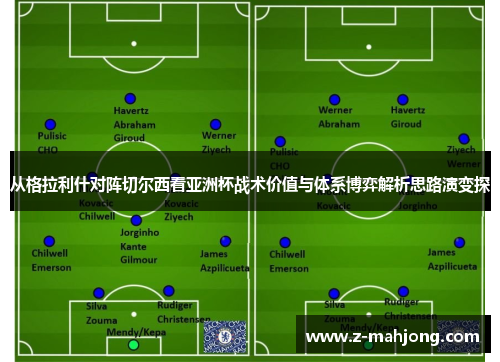 从格拉利什对阵切尔西看亚洲杯战术价值与体系博弈解析思路演变探