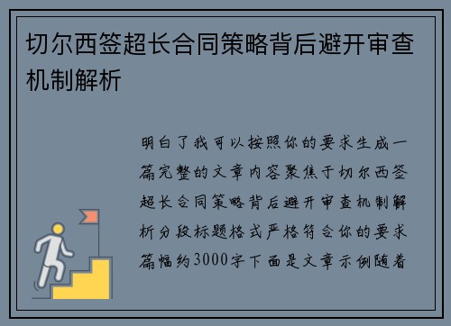 切尔西签超长合同策略背后避开审查机制解析