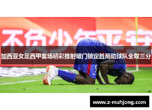 加西亚女足西甲客场精彩推射破门锁定胜局助球队全取三分