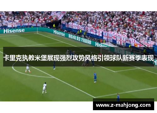 卡里克执教米堡展现强烈攻势风格引领球队新赛季表现