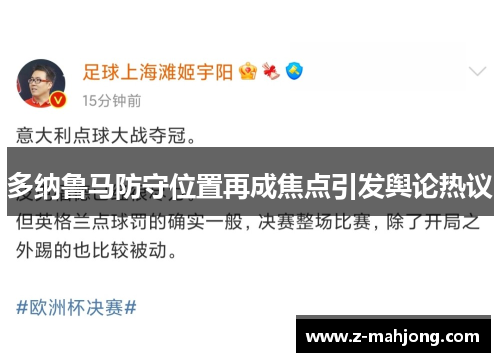 多纳鲁马防守位置再成焦点引发舆论热议 多纳鲁马防守位置再成焦点引发舆论热议