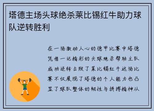 塔德主场头球绝杀莱比锡红牛助力球队逆转胜利 塔德主场头球绝杀莱比锡红牛助力球队逆转胜利