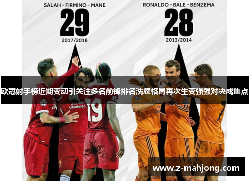 欧冠射手榜近期变动引关注多名前锋排名洗牌格局再次生变强强对决成焦点