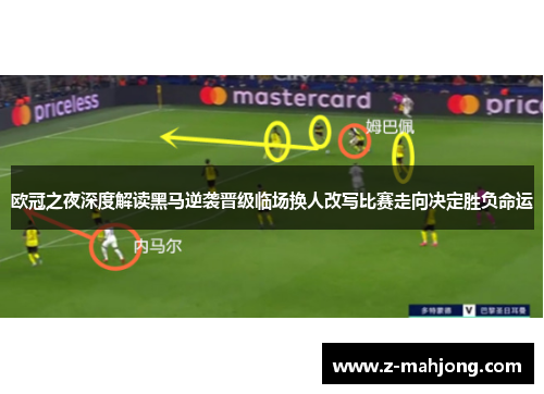 欧冠之夜深度解读黑马逆袭晋级临场换人改写比赛走向决定胜负命运