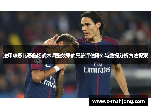 法甲联赛比赛临场战术调整效果的系统评估研究与数据分析方法探索