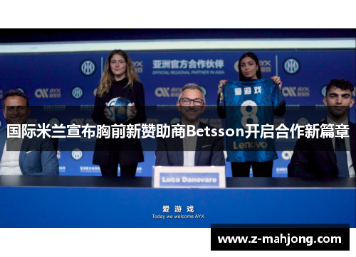 国际米兰宣布胸前新赞助商Betsson开启合作新篇章