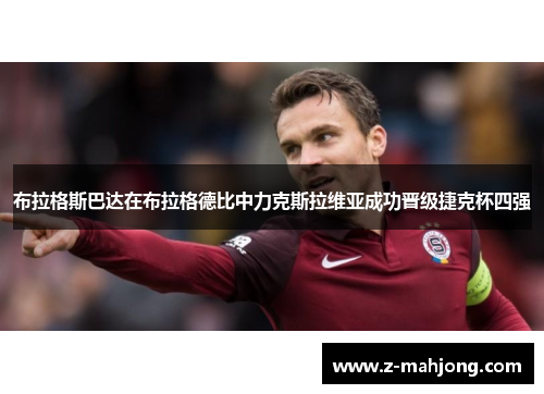 布拉格斯巴达在布拉格德比中力克斯拉维亚成功晋级捷克杯四强
