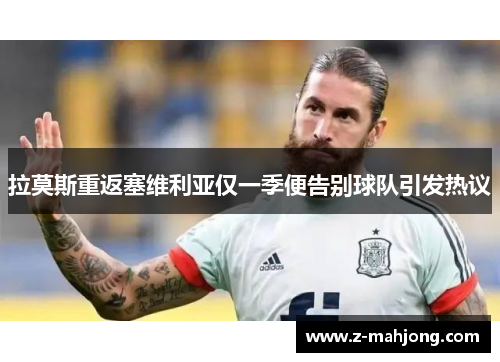拉莫斯重返塞维利亚仅一季便告别球队引发热议