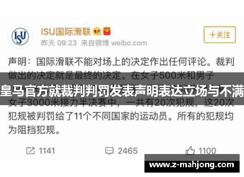 皇马官方就裁判判罚发表声明表达立场与不满