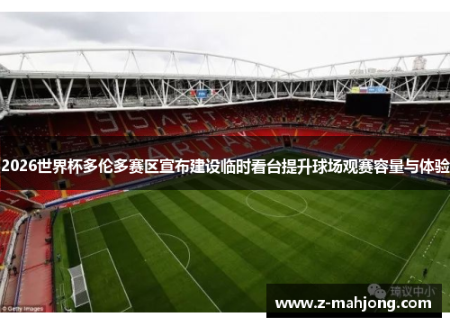 2026世界杯多伦多赛区宣布建设临时看台提升球场观赛容量与体验 2026世界杯多伦多赛区宣布建设临时看台提升球场观赛容量与体验