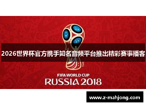 2026世界杯官方携手知名音频平台推出精彩赛事播客 2026世界杯官方携手知名音频平台推出精彩赛事播客
