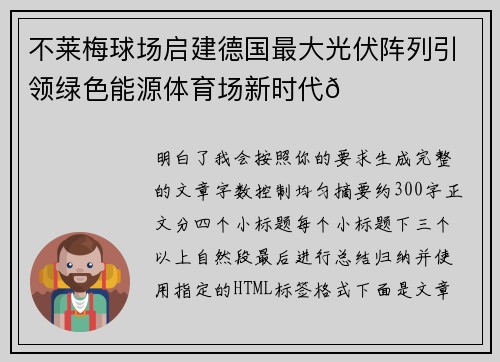 不莱梅球场启建德国最大光伏阵列引领绿色能源体育场新时代🌞⚽