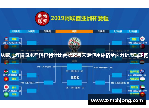 从欧冠对阵国米看格拉利什比赛状态与关键作用评估全面分析表现走向