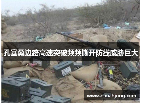 孔塞桑边路高速突破频频撕开防线威胁巨大 孔塞桑边路高速突破频频撕开防线威胁巨大