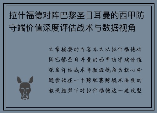 拉什福德对阵巴黎圣日耳曼的西甲防守端价值深度评估战术与数据视角 拉什福德对阵巴黎圣日耳曼的西甲防守端价值深度评估战术与数据视角