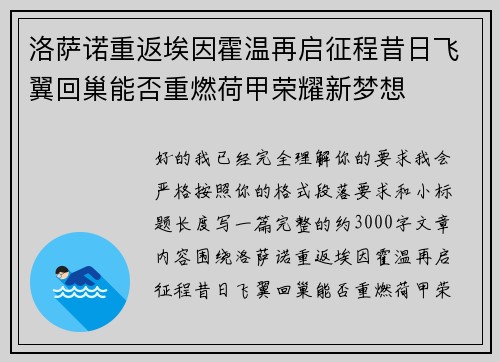 洛萨诺重返埃因霍温再启征程昔日飞翼回巢能否重燃荷甲荣耀新梦想