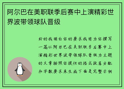 阿尔巴在美职联季后赛中上演精彩世界波带领球队晋级