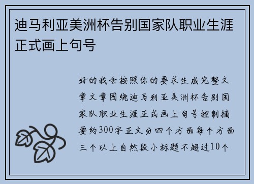 迪马利亚美洲杯告别国家队职业生涯正式画上句号