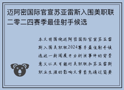 迈阿密国际官宣苏亚雷斯入围美职联二零二四赛季最佳射手候选