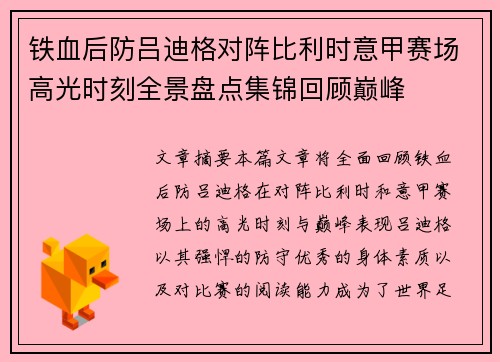铁血后防吕迪格对阵比利时意甲赛场高光时刻全景盘点集锦回顾巅峰