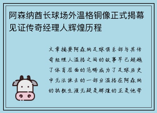 阿森纳酋长球场外温格铜像正式揭幕见证传奇经理人辉煌历程 阿森纳酋长球场外温格铜像正式揭幕见证传奇经理人辉煌历程