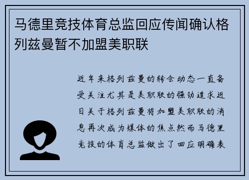马德里竞技体育总监回应传闻确认格列兹曼暂不加盟美职联
