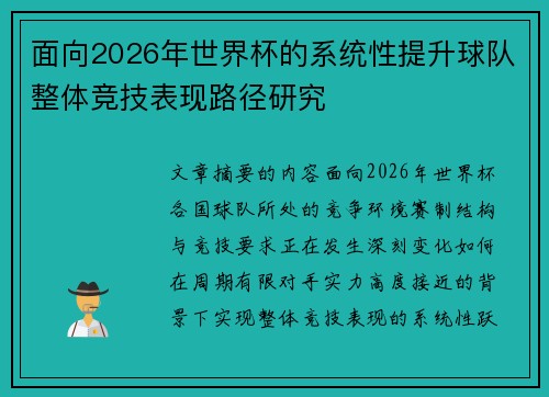 面向2026年世界杯的系统性提升球队整体竞技表现路径研究