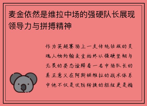 麦金依然是维拉中场的强硬队长展现领导力与拼搏精神