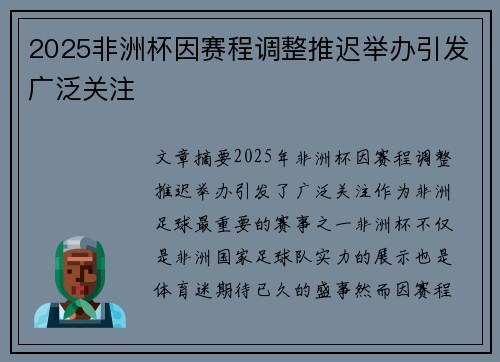 2025非洲杯因赛程调整推迟举办引发广泛关注