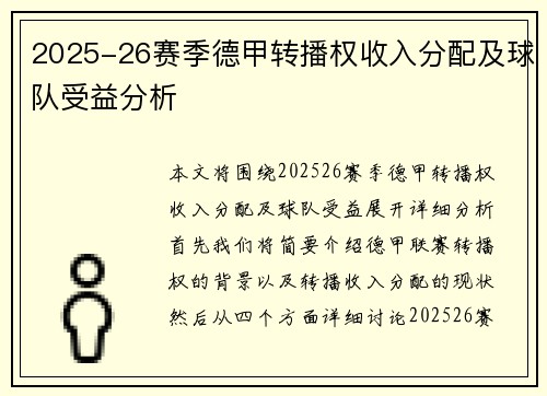 2025-26赛季德甲转播权收入分配及球队受益分析 2025-26赛季德甲转播权收入分配及球队受益分析