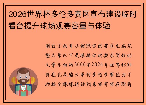 2026世界杯多伦多赛区宣布建设临时看台提升球场观赛容量与体验