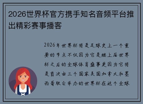 2026世界杯官方携手知名音频平台推出精彩赛事播客