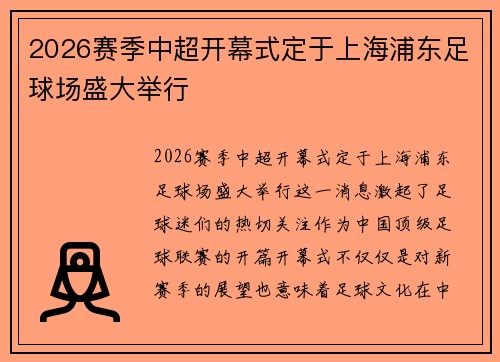 2026赛季中超开幕式定于上海浦东足球场盛大举行
