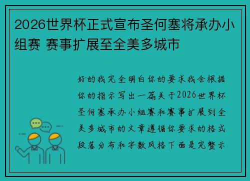 2026世界杯正式宣布圣何塞将承办小组赛 赛事扩展至全美多城市