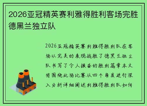 2026亚冠精英赛利雅得胜利客场完胜德黑兰独立队 2026亚冠精英赛利雅得胜利客场完胜德黑兰独立队