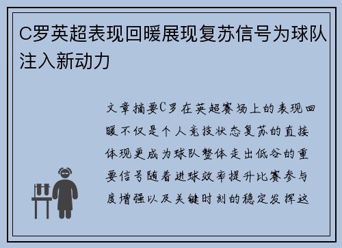 C罗英超表现回暖展现复苏信号为球队注入新动力