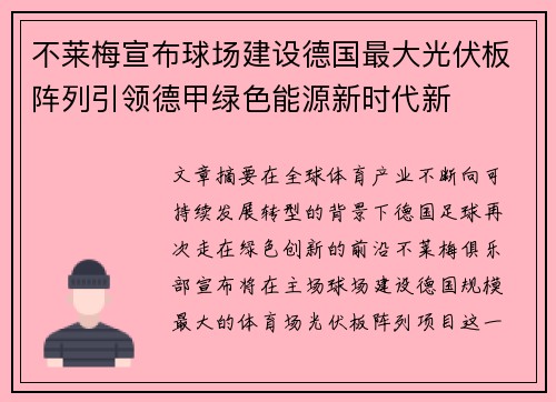 不莱梅宣布球场建设德国最大光伏板阵列引领德甲绿色能源新时代新 不莱梅宣布球场建设德国最大光伏板阵列引领德甲绿色能源新时代新