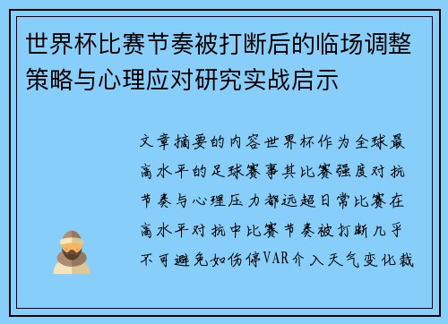 世界杯比赛节奏被打断后的临场调整策略与心理应对研究实战启示