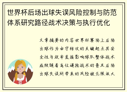 世界杯后场出球失误风险控制与防范体系研究路径战术决策与执行优化