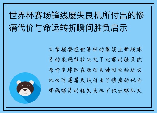 世界杯赛场锋线屡失良机所付出的惨痛代价与命运转折瞬间胜负启示