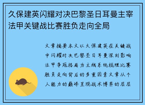 久保建英闪耀对决巴黎圣日耳曼主宰法甲关键战比赛胜负走向全局