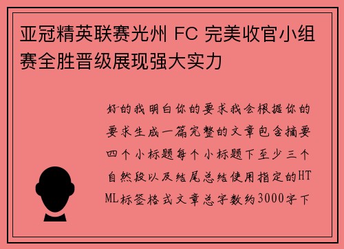 亚冠精英联赛光州 FC 完美收官小组赛全胜晋级展现强大实力