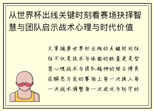 从世界杯出线关键时刻看赛场抉择智慧与团队启示战术心理与时代价值