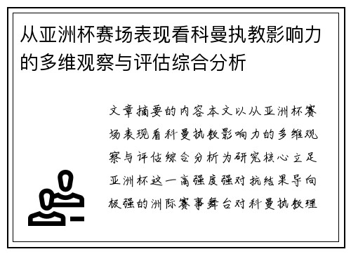 从亚洲杯赛场表现看科曼执教影响力的多维观察与评估综合分析