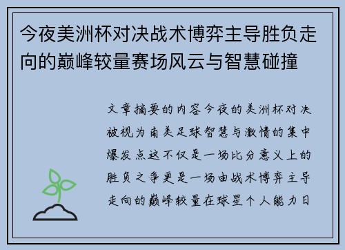 今夜美洲杯对决战术博弈主导胜负走向的巅峰较量赛场风云与智慧碰撞