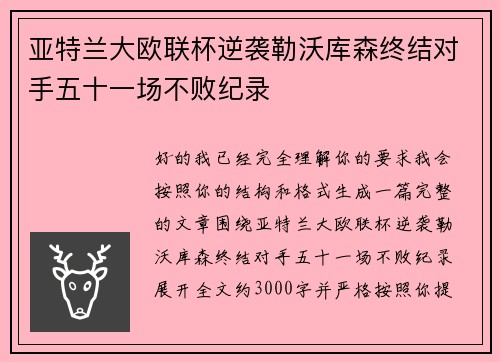 亚特兰大欧联杯逆袭勒沃库森终结对手五十一场不败纪录