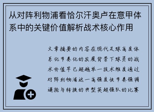 从对阵利物浦看恰尔汗奥卢在意甲体系中的关键价值解析战术核心作用